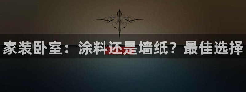 和记平台：家装卧室：涂料还是墙纸？最佳选择