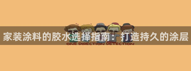 和记2017app：家装涂料的胶水选择指南：打造持久的涂层
