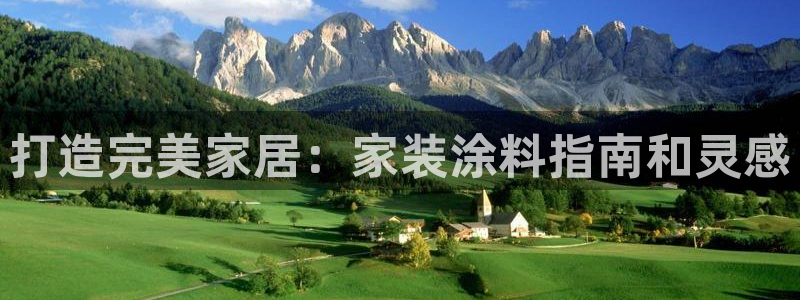 和记 官网：打造完美家居：家装涂料指南和灵感