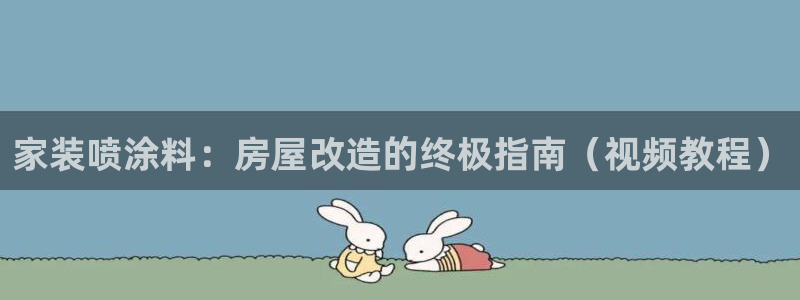 和记官方：家装喷涂料：房屋改造的终极指南（视频教程）