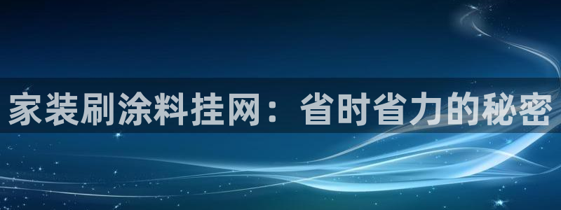 和记ag：家装刷涂料挂网：省时省力的秘密