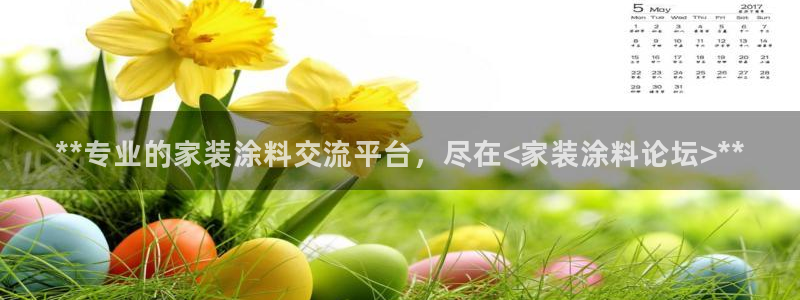 和记娱好网址：**专业的家装涂料交流平台，尽在<家装涂料论坛>**