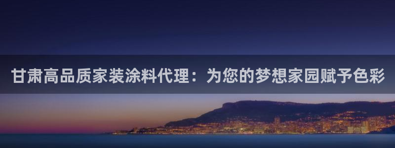 和记国际客服：甘肃高品质家装涂料代理：为您的梦想家园赋予色彩