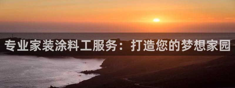 和记电业集团：专业家装涂料工服务：打造您的梦想家园