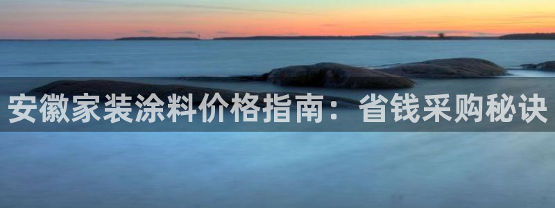 和记 官网：安徽家装涂料价格指南：省钱采购秘诀