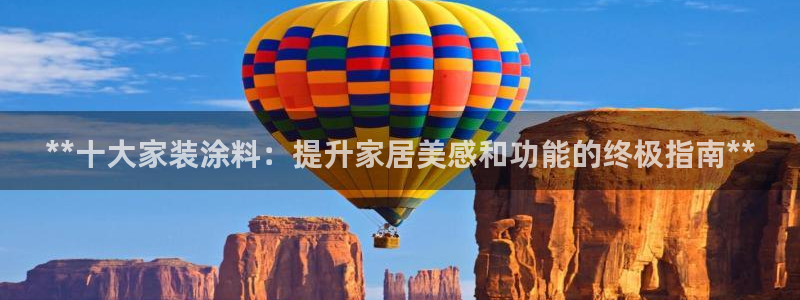 和记国际电讯市值：**十大家装涂料：提升家居美感和功能的终极指南**