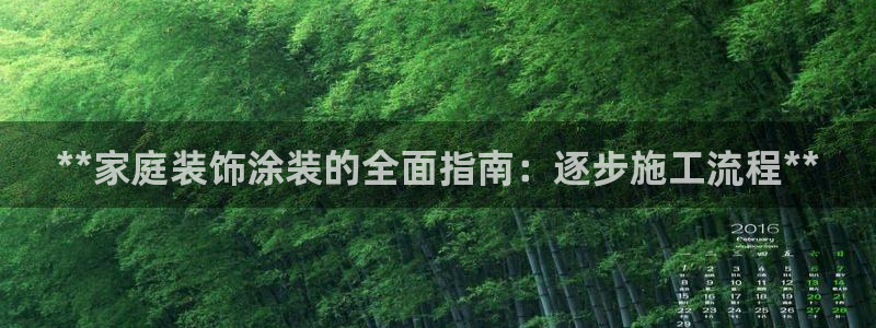 和记平台官方网：**家庭装饰涂装的全面指南：逐步施工流程**