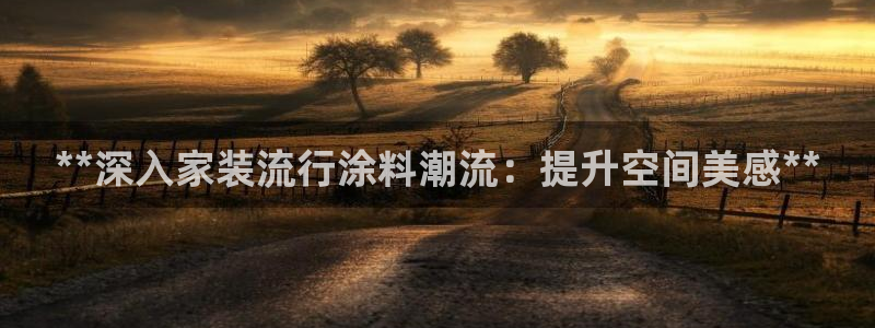 和记国际听：**深入家装流行涂料潮流：提升空间美感**