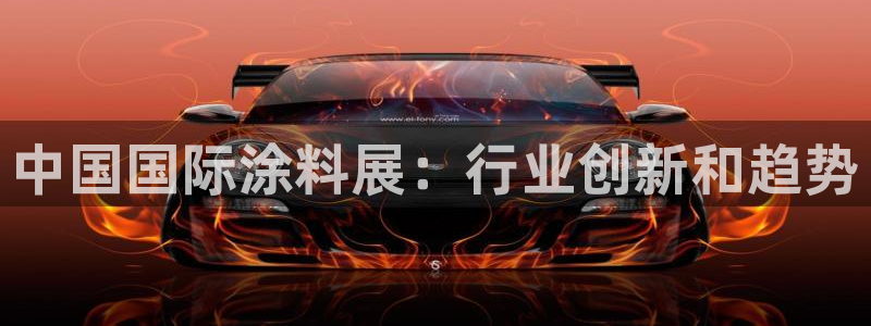 和记Ag：中国国际涂料展：行业创新和趋势