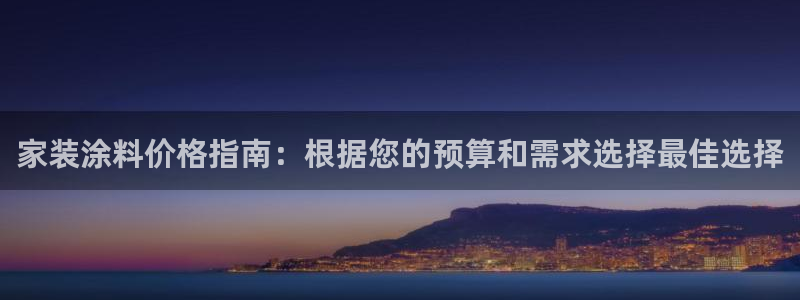 和记ag：家装涂料价格指南：根据您的预算和需求选择最佳选择