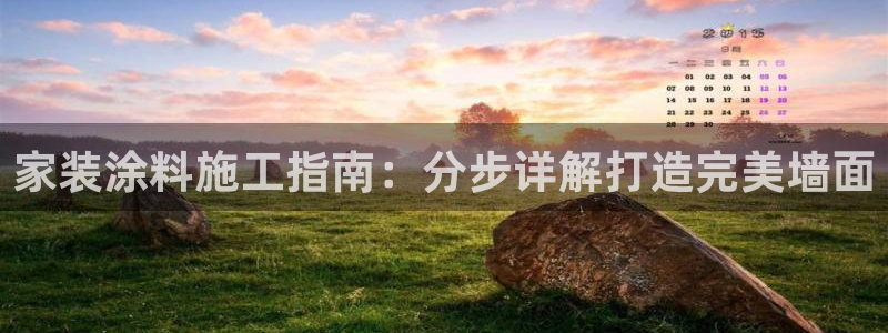 和记Ag：家装涂料施工指南：分步详解打造完美墙面