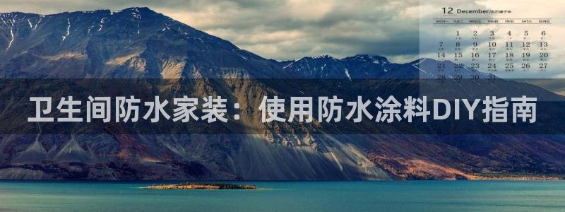 和记官方网站：卫生间防水家装：使用防水涂料DIY指南