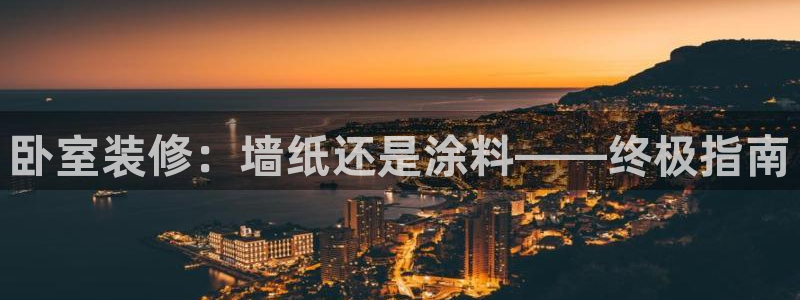 和记ag旗舰厅app：卧室装修：墙纸还是涂料——终极指南