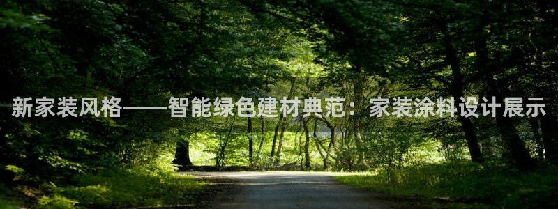 和记最新官方网址：新家装风格——智能绿色建材典范：家装涂料设