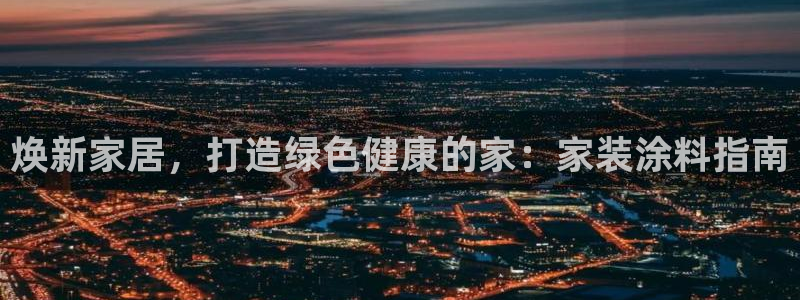 和记电业集团：焕新家居，打造绿色健康的家：家装涂料指南