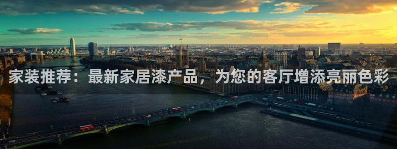 和记官方直营：家装推荐：最新家居漆产品，为您的客厅增添亮丽色彩