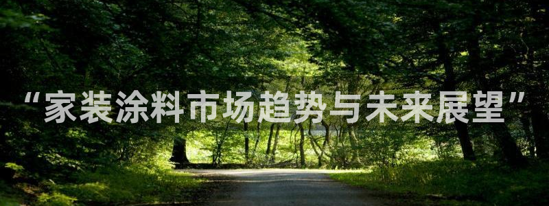 和记官方：“家装涂料市场趋势与未来展望”