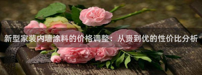 和记登陆：新型家装内墙涂料的价格调整：从贵到优的性价比分析