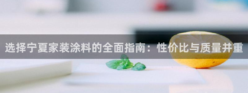 和记AG：选择宁夏家装涂料的全面指南：性价比与质量并重