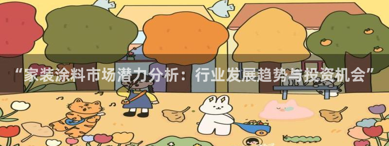 和记官方：“家装涂料市场潜力分析：行业发展趋势与投资机会”
