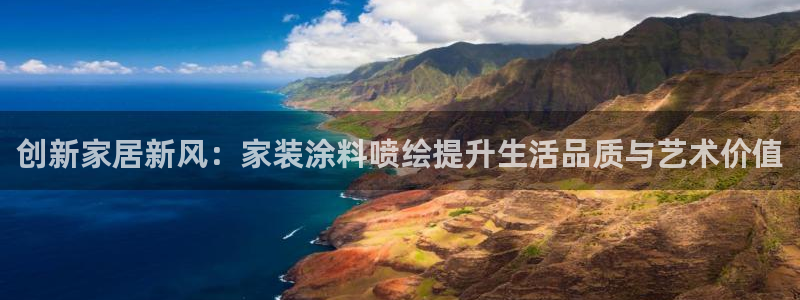 和记广告女主角：创新家居新风：家装涂料喷绘提升生活品质与艺术价值