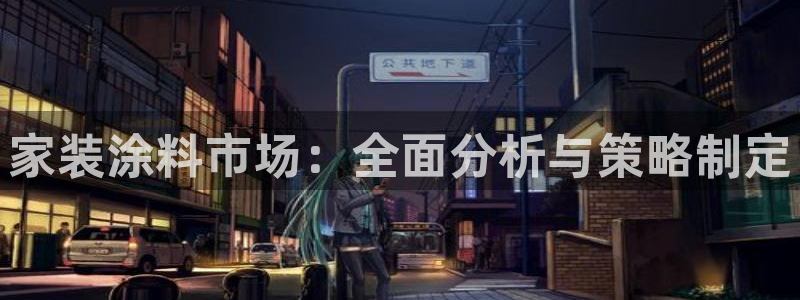 和记 首页：家装涂料市场：全面分析与策略制定