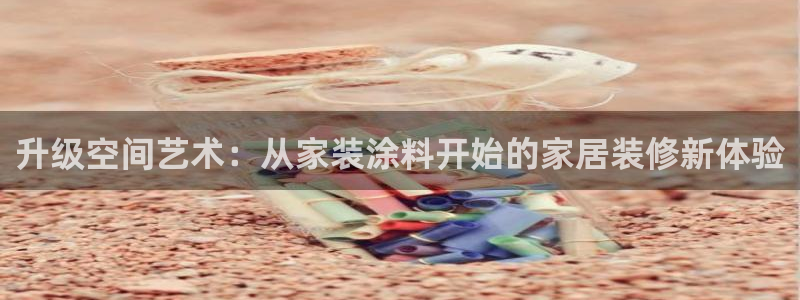 和记官网首页：升级空间艺术：从家装涂料开始的家居装修新体验