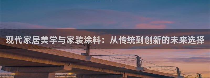 和记官网[中国]官方网站：现代家居美学与家装涂料：从传统到创