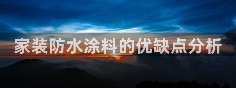 和记广告女主角：家装防水涂料的优缺点分析