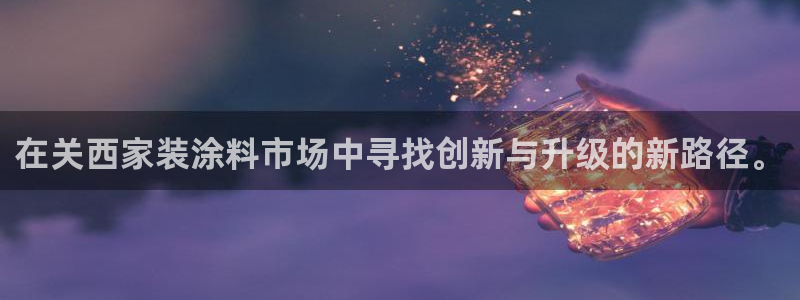 和记电业集团：在关西家装涂料市场中寻找创新与升级的新路径。