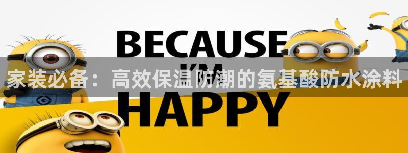 和记ag网址：家装必备：高效保温防潮的氨基酸防水涂料