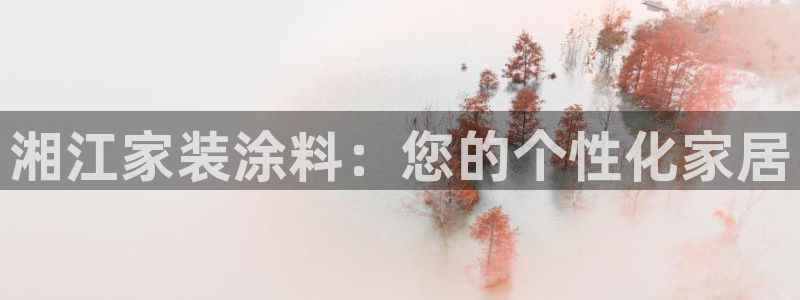 和记 首页：湘江家装涂料：您的个性化家居
