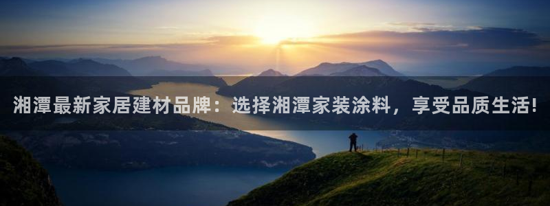和记国际客服：湘潭最新家居建材品牌：选择湘潭家装涂料，享受品