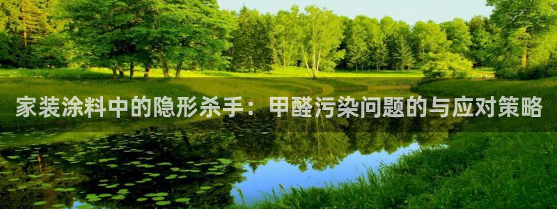 和记官方直营：家装涂料中的隐形杀手：甲醛污染问题的与应对策略