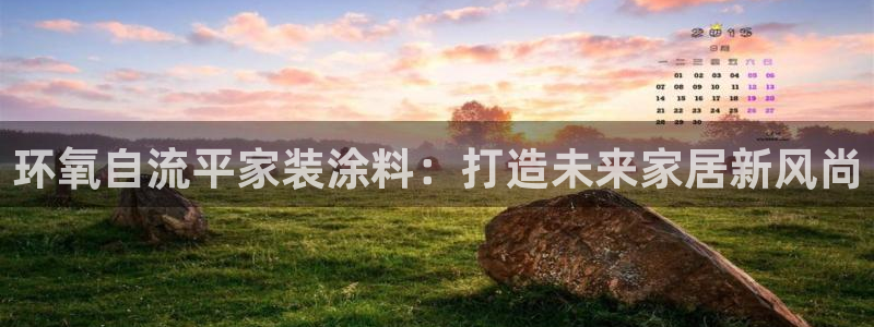 和记最新官方网址：环氧自流平家装涂料：打造未来家居新风尚