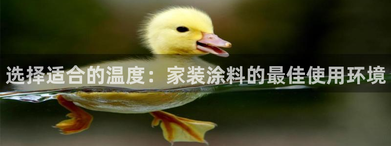 和记ag旗舰厅：选择适合的温度：家装涂料的最佳使用环境