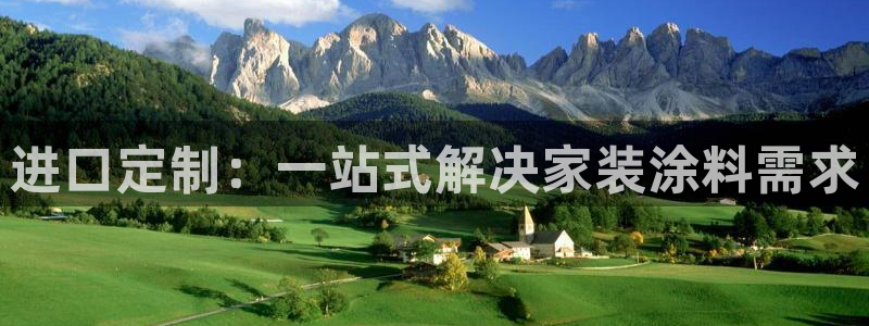 和记最新官方网址：进口定制：一站式解决家装涂料需求