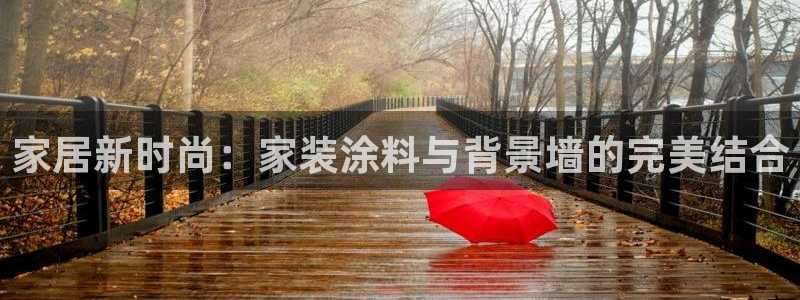 和记ag登录：家居新时尚：家装涂料与背景墙的完美结合