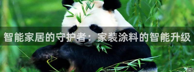 和记电业集团：智能家居的守护者：家装涂料的智能升级