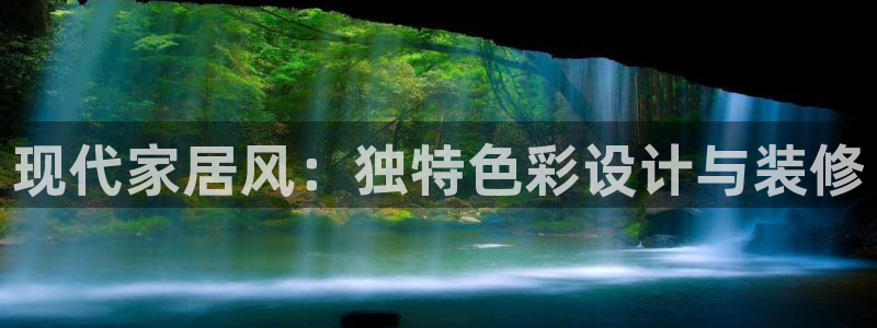 下载和记app：现代家居风：独特色彩设计与装修