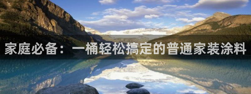 和记Ag：家庭必备：一桶轻松搞定的普通家装涂料