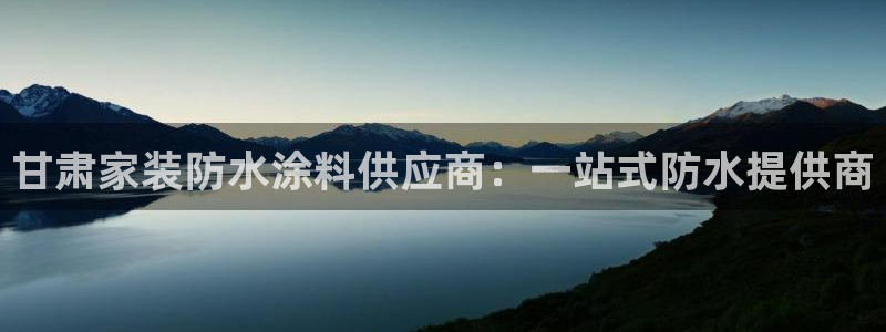 和记官网官方网站：甘肃家装防水涂料供应商：一站式防水提供商