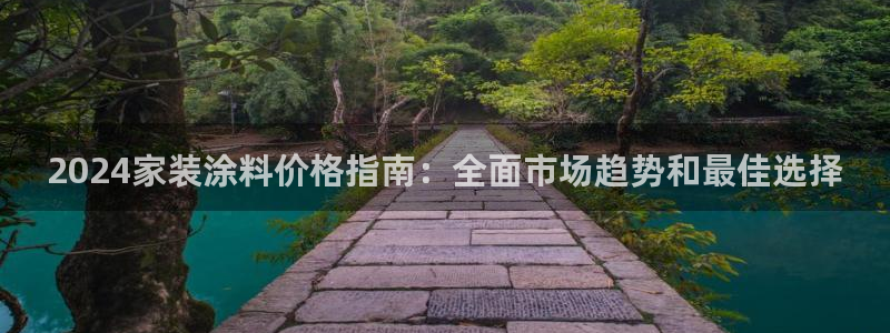 和记官方网址：2024家装涂料价格指南：全面市场趋势和最佳选择