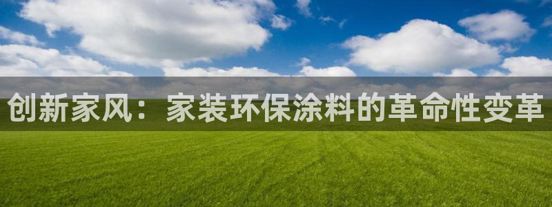 和记paging：创新家风：家装环保涂料的革命性变革