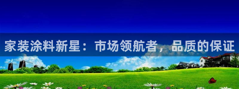 和记官网登陆：家装涂料新星：市场领航者，品质的保证