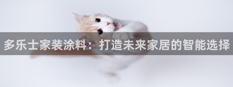 和记注册有什么送的：多乐士家装涂料：打造未来家居的智能选择