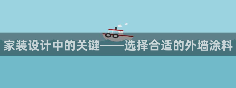 和记官方平台：家装设计中的关键——选择合适的外墙涂料