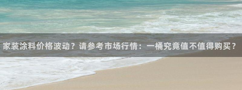 和记官网首页：家装涂料价格波动？请参考市场行情：一桶究竟值不