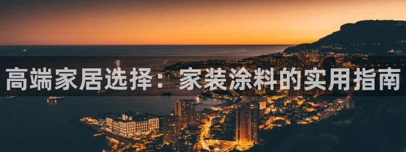 和记(福建)商贸有限公司招聘：高端家居选择：家装涂料的实用指南