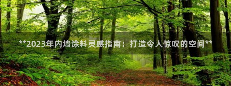 和记网页：**2023年内墙涂料灵感指南：打造令人惊叹的空间**